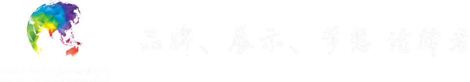 中欧国际展览股份有限公司