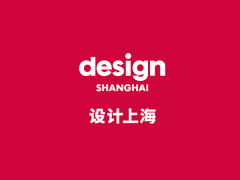 设计上海-上海设计展
