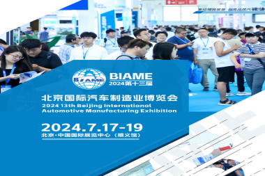 2026年北京国际汽车制造业博览会参展全指南