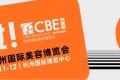 杭州国际美容博览会(CBE)怎么预约展位？标准流程清晰指南
