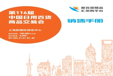 2026年中国日用百货商品交易会-上海百货展(上海百货会)布展、开展、撤展全流程注意事项