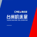 台州机床展览会