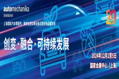 2026年上海汽车零配件及售后服务展-上海法兰克福汽配展(Automechanika Shanghai)展位预定注意事项与风险防范