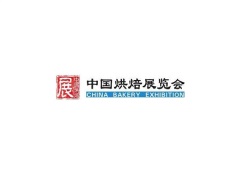 中国（广州）国际烘焙展览会