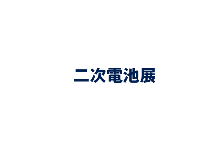 日本大阪二次电池储能展览会