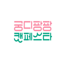 韩国宠物用品展览会