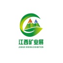 江西国际绿色矿业博览会