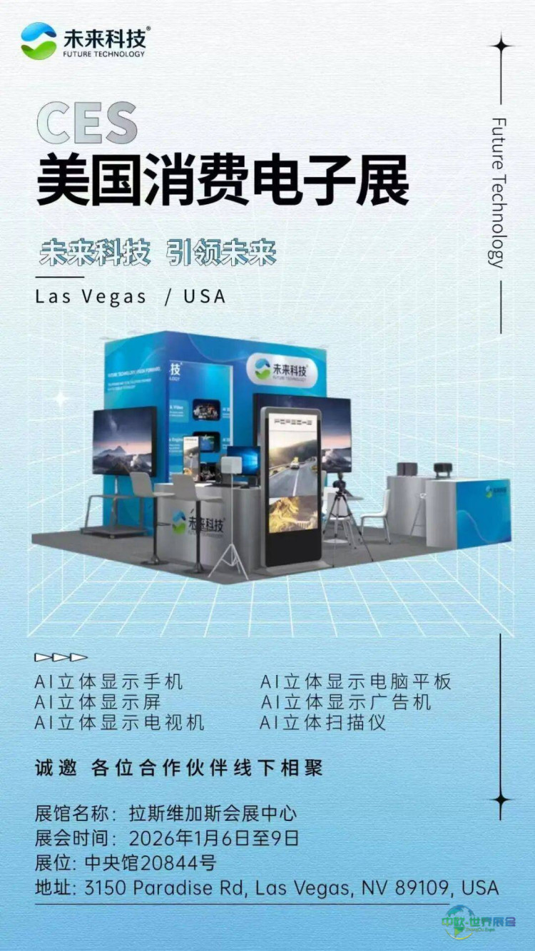 广东未来科技携AI立体显示技术亮相CES 2026美国国际消费电子展