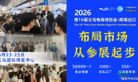 瞄准家居建材跨境新机遇？抢占核心展区！6.23-25义乌电商博览会跨境出口专场见