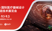 2026Medtec中国展：四馆联动升级，抢占“十五五”医疗器械新赛道