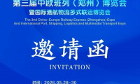 2026郑州中欧班列博览会（第三届中欧班列（郑州）博览会）
