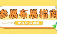 参展商注意！世宠会·苏州宠物展货车路线指南及布展核心事项详解