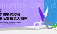 超越基础护理！这场宠物美容校长论坛，为您揭示行业新趋势
