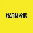 临沂国际制冷、空调及通风设备展览会