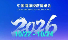 2026中国海洋经济博览会正式定档!