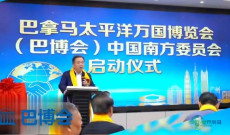 巴拿马太平洋万国博览会南方委员会于深圳正式揭牌