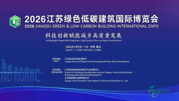 2026江苏绿色低碳建筑国际博览会定于4月9日揭幕！
