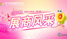 第114届全国糖酒会展商风采  14号馆 健康食品及科技服务专...