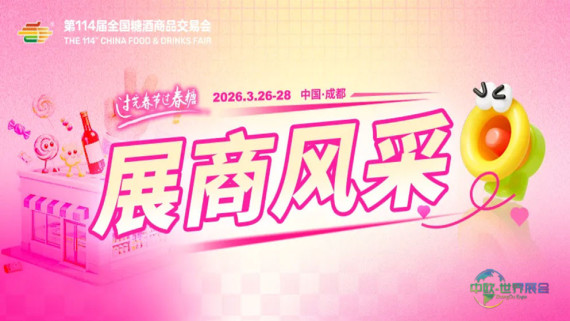 第114届全国糖酒会展商风采  14号馆 健康食品及科技服务专...