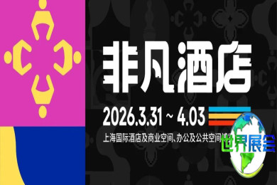 覃思策展|2026【非凡酒店】大师IP联合策展，破局酒店圈·赋能新生态