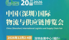 2026年第二十届中国深圳物流与供应链博览会·招商火热进行