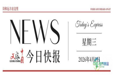 【文旅中国快报04.01】2026国家话剧院演出季4月启幕；第七届新疆春季旅游博览会举办
