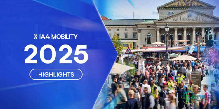 未来出行盛宴 IAA MOBILITY 2027前瞻