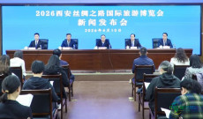 陕西省文旅厅召开新闻发布会通报2026西安丝绸之路国际旅游博览会准备工作