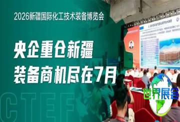 千亿投资助推新疆化工产业升级，CTEF2026新疆化工技术装备展将于7月搭建供需桥梁！