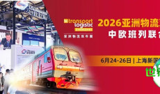 中铁集牵头！中欧班列“联合编队”现身2026亚洲物流双年展