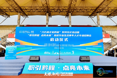 第十四届贵州人才博览会“八方英才赴黔程”系列引才活动拉开帷幕