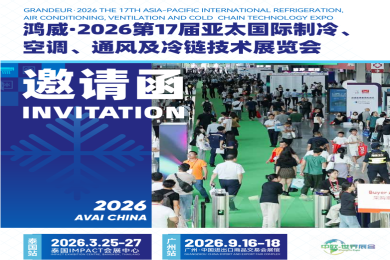 2026年度中国制冷展览会：制冷配件博览会定于9月16日拉开帷幕