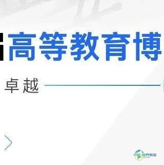 邀请函｜天翼科技诚邀您参加第64届高等教育博览会