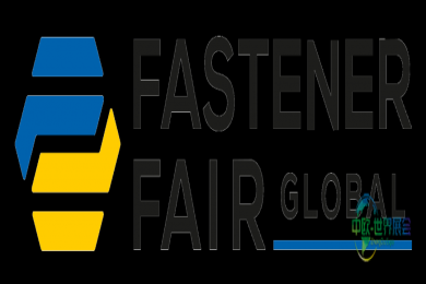 2027斯图加特国际紧固件展 商家报名启动