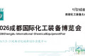 CTEF2026成都（石油装备展会：化工设备博览会）