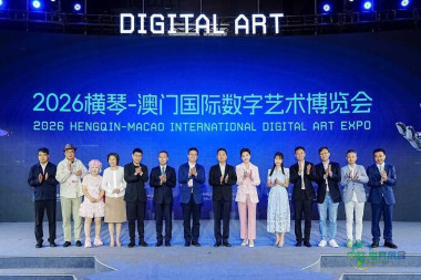 2026横琴—澳门国际数字艺术博览会正式开幕