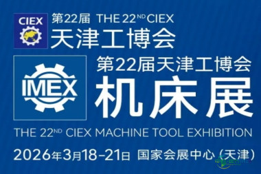 2026天津机床展揭示机床装备制造业的未来趋势！