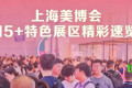 美业从业者必看！6月上海美博会15+特色展区揭秘商业新机遇