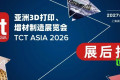 展后报告｜TCT Asia 2026全景复盘，10月深圳展接力再出发