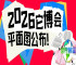 展位图首次公布｜第六届TOPS它博会宠物展距开幕仅剩8天