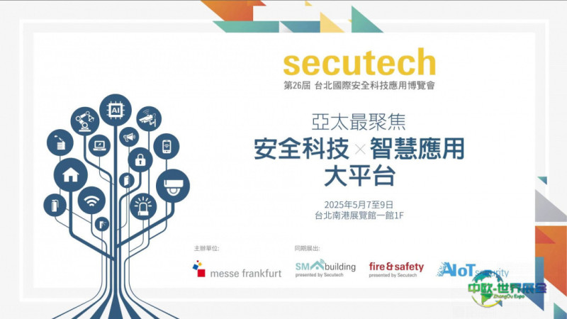 中国台北国际防火防灾展2026启动聚焦跨域整合与前瞻韧性
