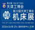 2026年天津机床展推动北方装备制造业迈向高质量发展！