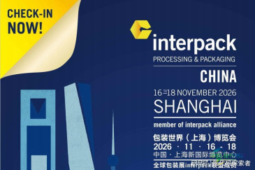 2026中国包装产业博览会（包装机械设备展）——interpack China
