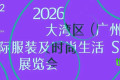 无需迈出国门，在广州即可“经营全球业务”！2026大湾区（广州）国际服装及时尚生活展览会正式启动全球推广！