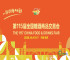 全链协同 精准赋能 第115届全国糖酒会展区全景解析